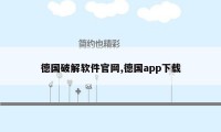 德国破解软件官网,德国app下载