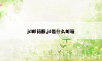 jd邮箱服,jd是什么邮箱