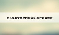 怎么提取文档中的邮箱号,邮件内容提取