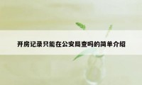 开房记录只能在公安局查吗的简单介绍