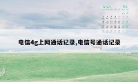 电信4g上网通话记录,电信号通话记录