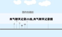 丧气聊天记录21段,丧气聊天记录图