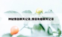 神秘情侣聊天记录,情侣有趣聊天记录