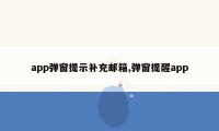 app弹窗提示补充邮箱,弹窗提醒app