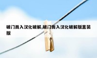 破门而入汉化破解,破门而入汉化破解版直装版