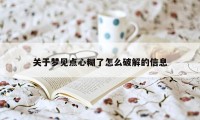 关于梦见点心糊了怎么破解的信息