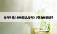 无悔华夏公测破解版,无悔入华夏有破解版吗