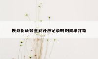 换身份证会查到开房记录吗的简单介绍