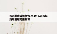 天天酷跑破解版v1.0.10.0,天天酷跑破解版无限钻石