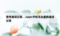 查找通话记录、,oppo手机怎么查找通话记录