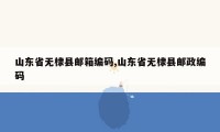 山东省无棣县邮箱编码,山东省无棣县邮政编码