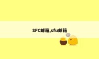 SFC邮箱,sfu邮箱