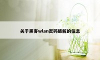 关于黑客wlan密码破解的信息