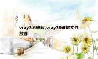 vray3.6破解,vray36破解文件放哪