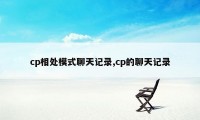 cp相处模式聊天记录,cp的聊天记录