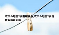 欢乐斗地主2内购破解版,欢乐斗地主2内购破解版最新版