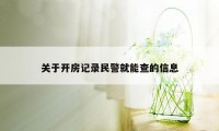 关于开房记录民警就能查的信息