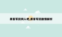 黑客军团同人吧,黑客军团剧情解析