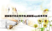 破解版手机应用市场,破解版app应用市场