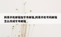 网易手机邮箱加字母邮箱,网易手机号码邮箱怎么改成字母邮箱