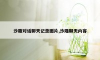 沙雕对话聊天记录图片,沙雕聊天内容