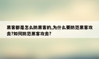 黑客都是怎么防黑客的,为什么要防范黑客攻击?如何防范黑客攻击?