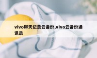 vivo聊天记录云备份,vivo云备份通讯录