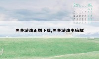 黑客游戏正版下载,黑客游戏电脑版