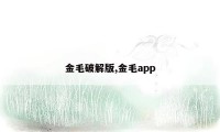 金毛破解版,金毛app