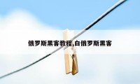 俄罗斯黑客教程,白俄罗斯黑客