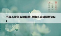 书旗小说怎么破解版,书旗小说破解版2021