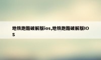 地铁跑酷破解版ios,地铁跑酷破解版IOS