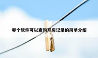 哪个软件可以查询开房记录的简单介绍