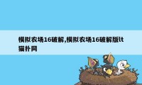 模拟农场16破解,模拟农场16破解版lt猫扑网