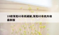 19款领克03车机破解,领克03车机升级最新版