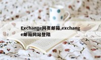 Exchange网页邮箱,exchange邮箱网站登陆