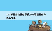 163邮箱自动保存草稿,163草稿箱邮件怎么导出