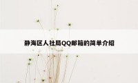 静海区人社局QQ邮箱的简单介绍