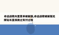 命运战歌内置菜单破解版,命运战歌破解版无限钻石直接跳过支付过程