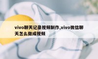 vivo聊天记录视频制作,vivo微信聊天怎么做成视频