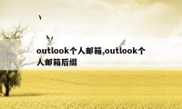 outlook个人邮箱,outlook个人邮箱后缀