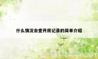 什么情况会查开房记录的简单介绍