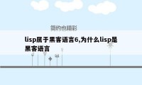 lisp属于黑客语言6,为什么lisp是黑客语言