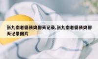 张九南老婆裴爽聊天记录,张九南老婆裴爽聊天记录图片