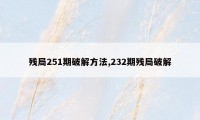 残局251期破解方法,232期残局破解