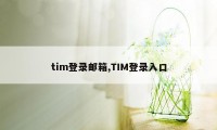 tim登录邮箱,TIM登录入口