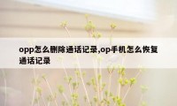 opp怎么删除通话记录,op手机怎么恢复通话记录