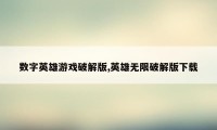 数字英雄游戏破解版,英雄无限破解版下载