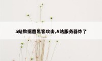 a站数据遭黑客攻击,A站服务器炸了