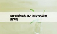 nero绿色破解版,nero2016破解版下载